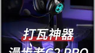 打瓦神器漫步者g2pro无畏契约 漫步者g2pro