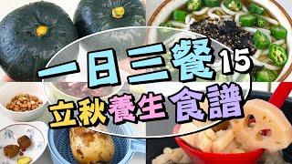 【🩵一日三餐】立秋養生簡易立秋食譜南瓜秋葵蓮藕快速早午晚餐食譜蒸貝貝南瓜秋葵湯烏冬蓮藕花生排骨湯懶人煮法營養又好吃二十四節氣懶人廚房(第十五集)