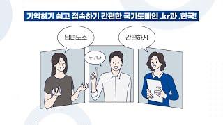 [KISA] 일상 속에서 만나는 국가도메인(.kr, .한국)