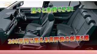 堂々と自慢できる！200万円で買える高評価の新車5選 | 車の話