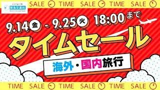 関東発 期間限定！タイムセール｜国内・海外旅行｜阪急交通社