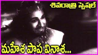 Mahesha Papa Vinasha Video Song | Kalahasthi Mahathyam Movie Songs | Maha Shivaratri Special