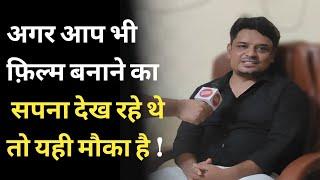 फ़िल्म बनाने के लिए 20 लाख रुपये मिलेंगे एडवांस, बस करना होगा ये काम ...| Sunny Prakash Exclusive