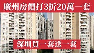 中國一線城市也扛不住了！廣州樓市打3折20萬白菜價一套房，深圳買房送房都賣不動！國企帶頭砸盤！萬科爆雷，宇宙房企保利高管集體跑路。四萬億白名單成笑話！供應鏈全面崩潰，數百萬企業家傾家蕩產。中國樓市房價