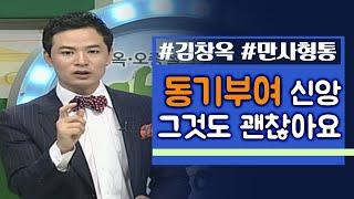 김창옥의 만사형통│5회 성장과 성숙을 향한 마라톤, 짜장면과 초코파이