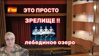 БАЛЕТ в ИСПАНИИ ЛЕБЕДИНОЕ ОЗЕРО,СКОЛЬКО СТОИЛ?ВЫ УДИВИТЕСЬ!Я ЗАМЕТИЛА ДЕФЕКТ БАЛЕРИНЫ/ВЛОГ с ИСПАНИИ