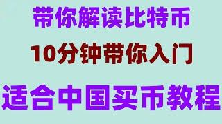 #中国可以使用什么加密货币交易所，#支付宝买usdt安全吗，#大陆购买以太坊##人民币买u，#中国加密货币，怎样购买ok币ok币、ETH，100元如何买虚拟货币教程,用稳定币来挖币安新币