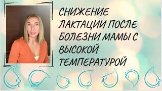 Снижение лактации после болезни мамы с высокой температурой