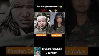 Phoolan Devi & Renu Yadav  age transformation journey #renuyadav #phoolandevi #viral #trending