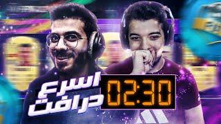 تحدي اسرع درافت ضد سوري جيمر ( معك دقيقتين ونص بس ⏱!! ) FIFA 21