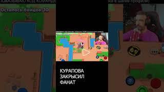 преданный фанат курапова закрысил своего кумира