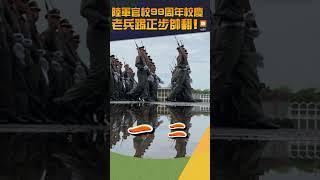 【國軍】陸軍官校99周年校慶 老兵踢正步帥翻！