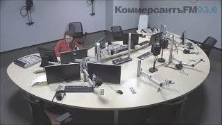 Прямая трансляция пользователя KommersantFM