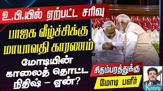 பாஜக வீழ்ச்சிக்கு மாயாவதி காரணம் I மோடியின் காலைத் தொட்ட நிதிஷ் - ஏன்? I சிதம்பரத்துக்கு மோடி பளீர்