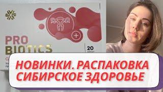 Распаковка Сибирское здоровье. Новинки Siberian Wellness , пробиотик для женщин