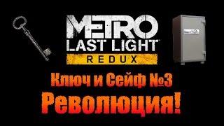 Metro Last Light Redux: Ключ и Сейф №3 - Революция!