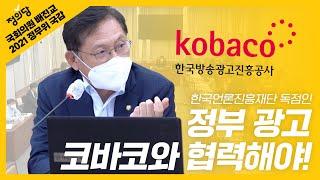 정부 광고,  kobaco와 한국언론진흥재단이 협력해야! | 정의당 원내대표 국회의원 배진교 | 2021 정무위원회 국정감사