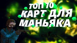 Топ 10 Карт Для Маньяка В CS GO!!