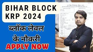 Bihar Block KRP Vacancy 2024 | Bihar Block KRP Vacancy 2024 | Website Hindi