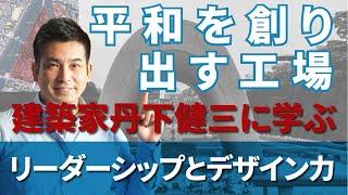 原爆ドームは一人の建築家の思いによって残された。建築家のアイディアと言葉、熱い想いが平和を作り出す工場を現実にした。