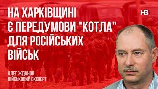 На Харківщині є передумови "котла" для російських військ – Олег Жданов, військовий експерт