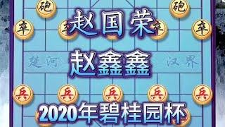 中国象棋： 赵国荣VS赵鑫鑫。2020年碧桂园杯第9届冠军邀请赛