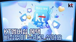 [KT 모바일] KT 멤버십 혜택 빠짐없이 누리고 싶어요.