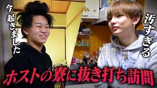 【20時間寝てました】寮で暮らす売れないホストの実態。１億ホスト愛琉が寮を抜き打ち訪問