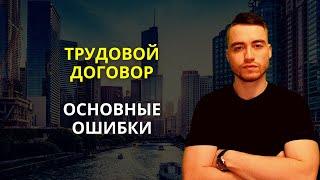 Трудовой договор | Основные ошибки