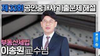 [제 33회 공인중개사 시험] 부동산세법 이송원 교수님 해설강의