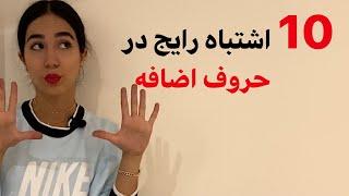 آموزش گرامر زبان انگلیسی از مبتدی تا پیشرفته | اشتباهات رایج در زبان انگلیسی