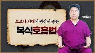 코로나 시대에 굉장히 좋은 복식호흡법