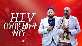 Hiv በነብዩ ፀሎት ተሸኘ Prophet Mesfin Beshu  TO BETHEL TV CHANNEL WORLDWIDE