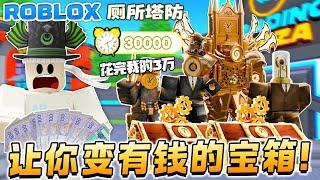 ROBLOX Toilet Tower Defense厕所塔防 “我花完了3万时钟币“这个宝箱可以让你变有钱！抽时钟宝箱！TIme crate 快速赚时钟活动金币 Skibidi厕所塔防