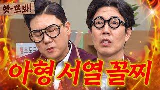 앗! 아형 최대 난제 이상민 vs. 김영철 중 서열 7위는 과연 누구?!｜아는 형님｜JTBC 200215 방송