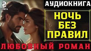 ЛЮБОВНЫЙ РОМАН: НОЧЬ БЕЗ ПРАВИЛ 2: РЕВАНШ / СЛУШАТЬ АУДИОКНИГУ ПОЛНОСТЬЮ