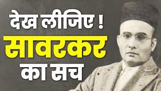 सावरकर 'Freedom Fighter' कैसे हुए? सच देख लीजिए | Vinayak Damodar Savarkar