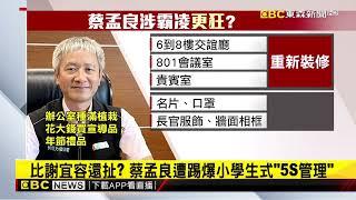 把員工當小學生 勞發署「蔡孟良」遭爆2年逼走101人@newsebc