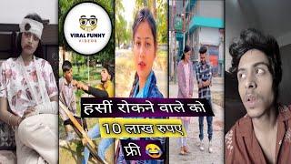 हसीं रोकने वाले को 10 lakh रुपए फ्री । Instagram  Funny  video // vairal reels video // https: