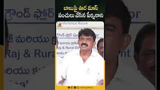 Nani put mass Panchulu on Babu #PerniNani | #ChandrababuNaidu | #YoutubeShorts | Mango News