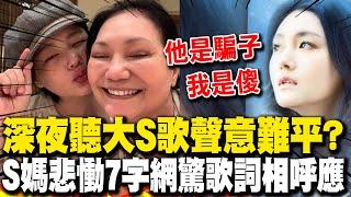 大S離世將滿一個月 S媽再發文悲喊"他是騙子我是傻"深夜分享大S歌聲 網驚歌詞相呼應心疼淚崩