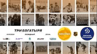 2014 ТУРНИР КХК ТРИ БОГАТЫРЯ /ХК AMBER STONE/ - /ХК ДИНАМО СОЛНЦЕВО/