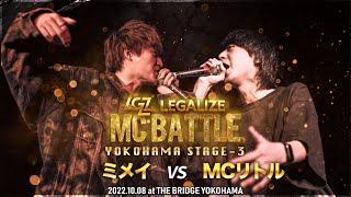 【ミメイ VS MCリトル】一回戦 LEGALIZE MC BATTLE YOKOHAMA STAGE-3(10.8)