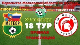 2007. Тур 18 СШОР Метеор(Балашиха) - СШ Спарта(Чехов)