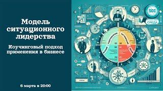 Модель ситуационного лидерства. Коучинговый подход применения в бизнесе