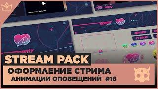 ОФОРМЛЕНИЕ СТРИМА TWITCH / YOUTUBE ◈ АНИМАЦИЯ ОПОВЕЩЕНИЙ НА СТРИМЕ #16