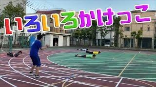 いろいろかけっこ【小学校体育・陸上運動】