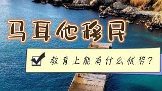 马耳他移民，教育上能有什么优势？#马耳他  #马耳他移民  #马耳他教育  #欧洲移民  #马耳他永居  #马耳他绿卡  #马耳他投资移民  #malta