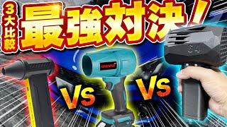 【最強ブロワー】タオル不要!?秒で乾いて洗車が楽になるブロワーを徹底比較