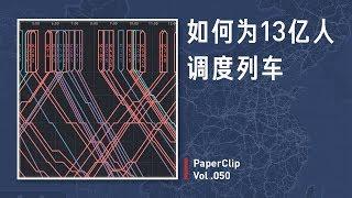 PaperClip Vol.050: How do you control the train traffic for 1.3 billion people